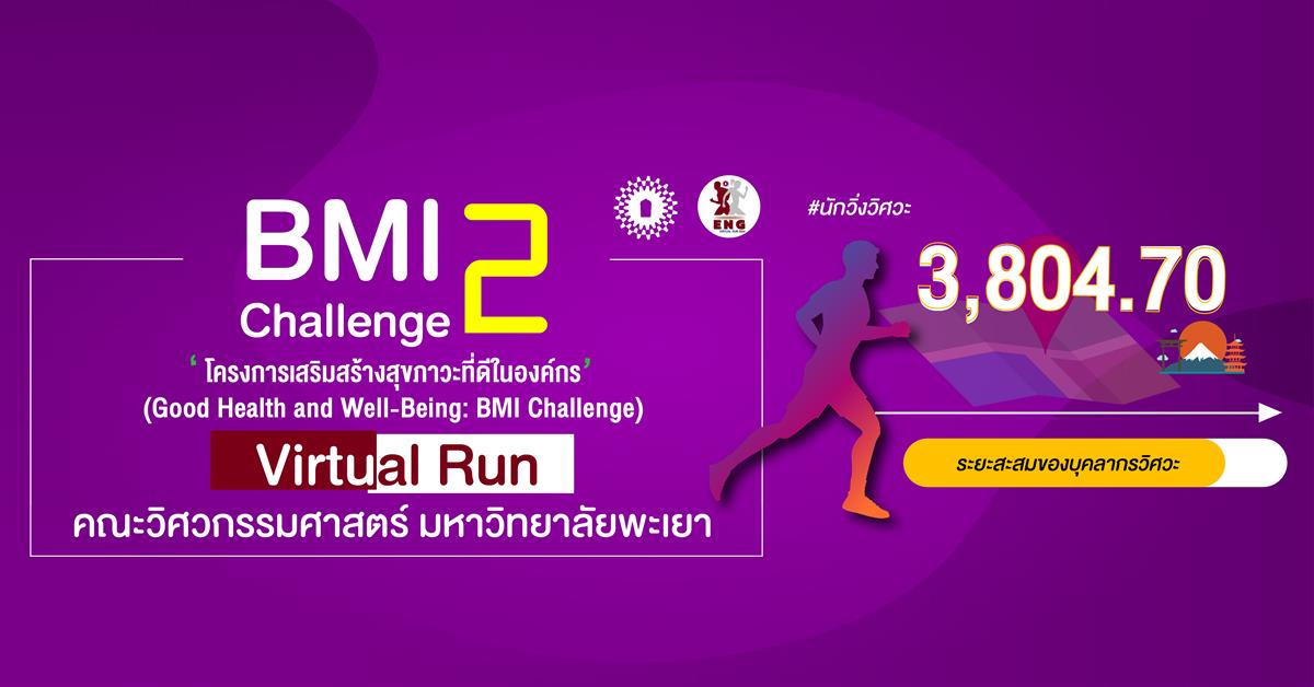 โค้งสุดท้าย ENG UP Virtual Run 2024 เสริมสร้างสุขภาวะที่ดีในองค์กร